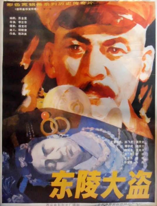 东陵大盗（1987年李云东执导系列电影）