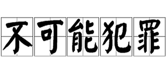 不可能犯罪（刑侦词汇）
