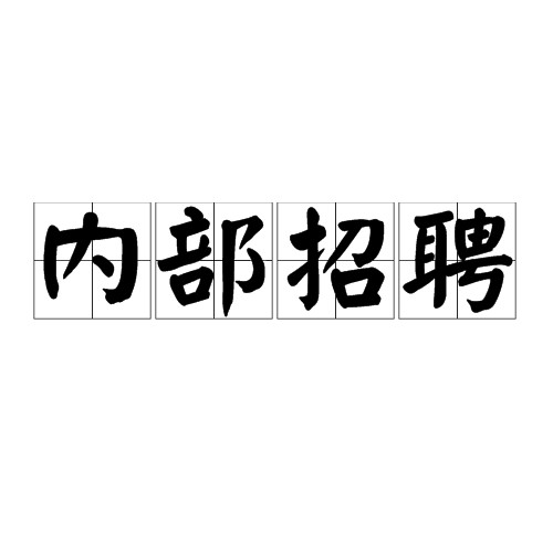 内部招聘