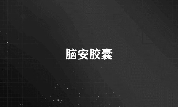 脑安胶囊