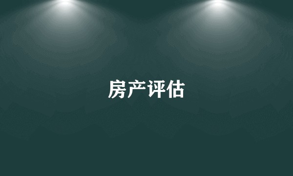 房产评估
