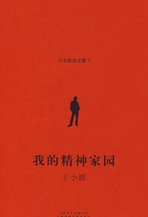 我的精神家园（2008年上海文艺出版总社出版的图书）
