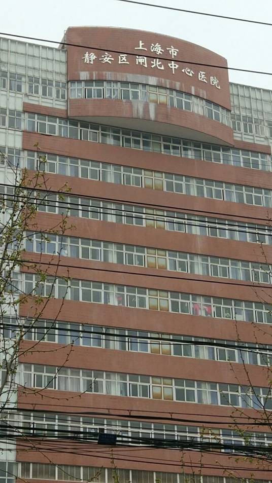 上海市静安区闸北中心医院