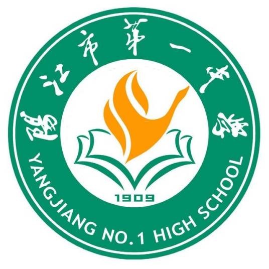 阳江市第一中学