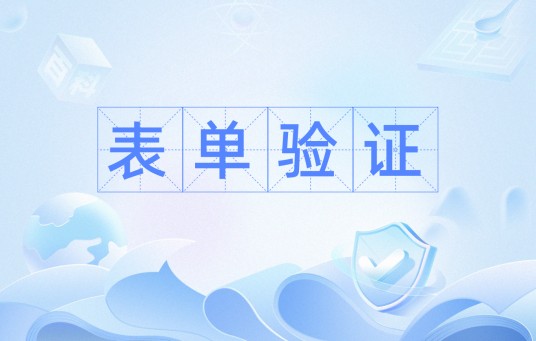 表单验证