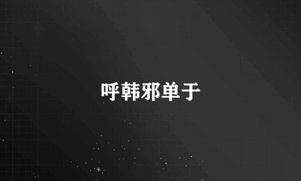 呼韩邪单于
