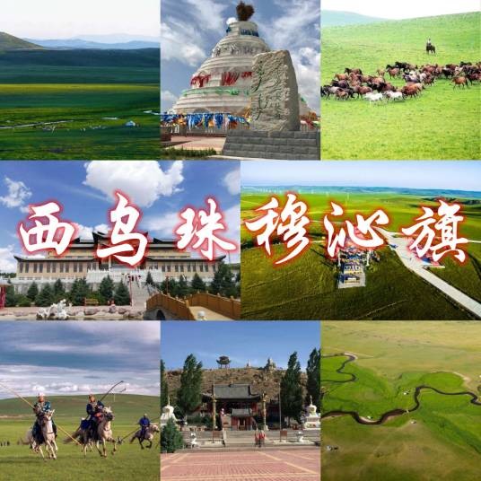 西乌珠穆沁旗