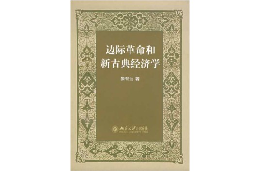 新古典经济学