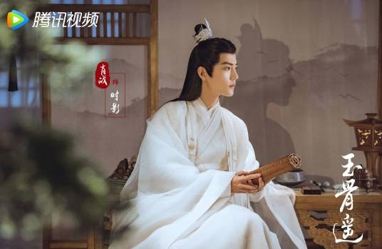时影（电视剧《玉骨遥》男主角）