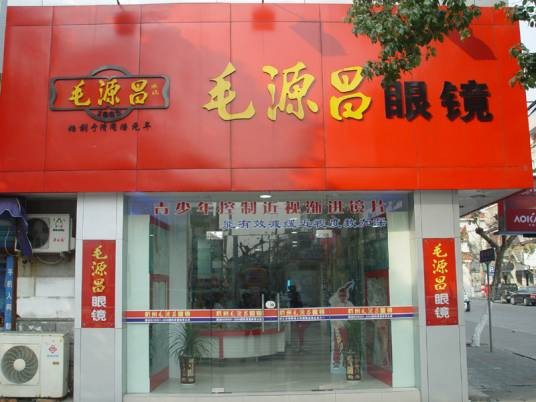 毛源昌（产品）