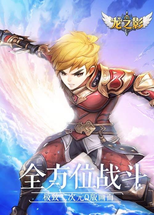 龙之影(手游)