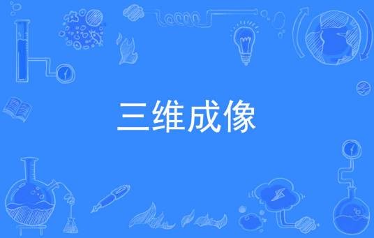 三维成像