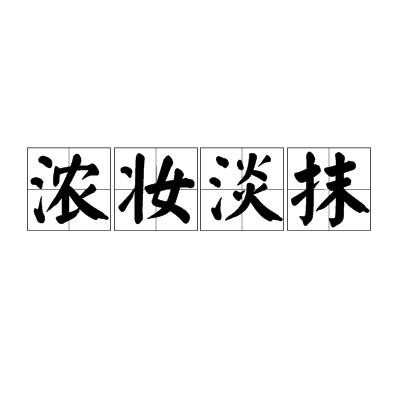浓妆淡抹