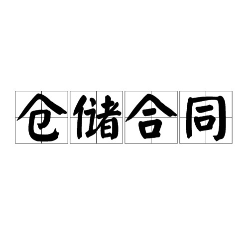 仓储合同