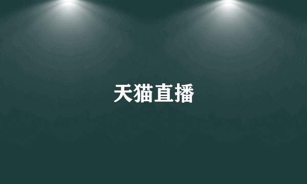 天猫直播