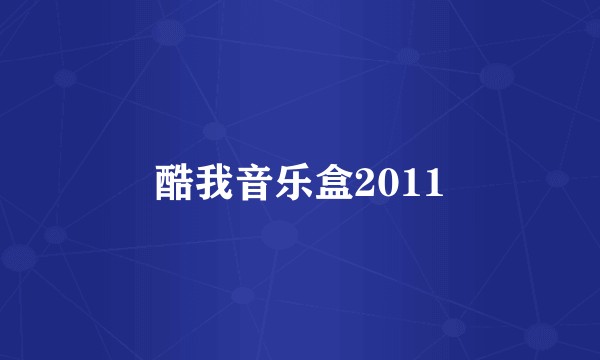 酷我音乐盒2011