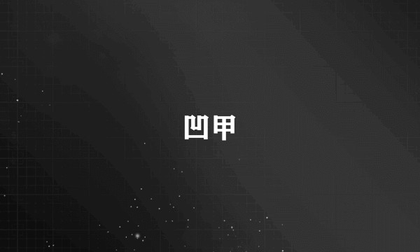 凹甲
