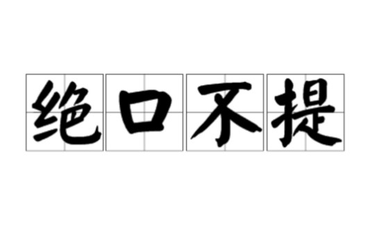 绝口不提(汉语成语)
