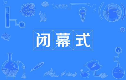 闭幕式