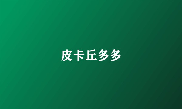 皮卡丘多多