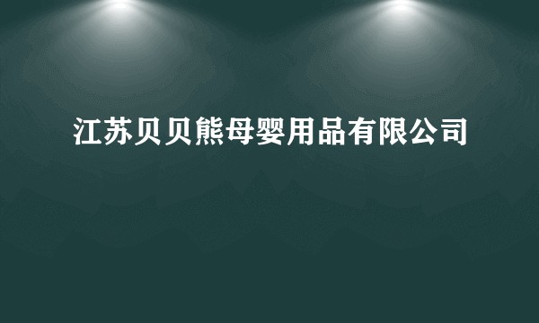 江苏贝贝熊母婴用品有限公司