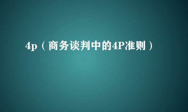 4p（商务谈判中的4P准则）
