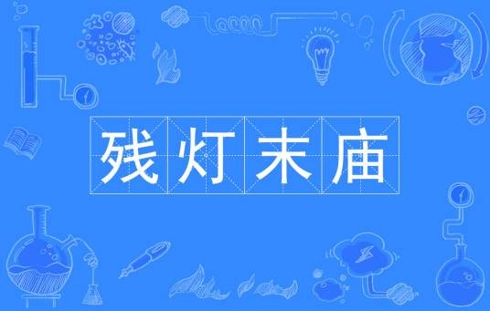 残灯末庙