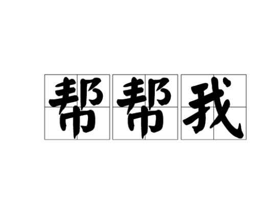 帮帮我