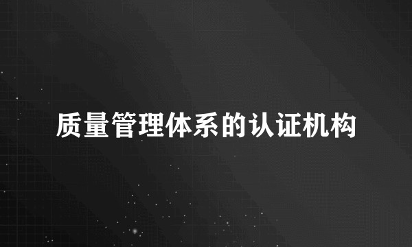 质量管理体系的认证机构