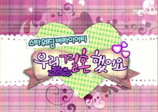 我们结婚了（2008年韩国MBC电视台综艺节目）
