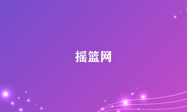摇篮网