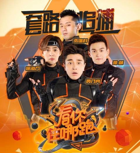 看你往哪跑（全民追逃真人秀）