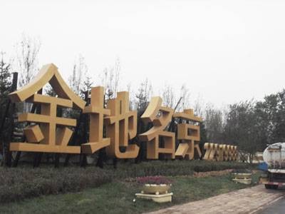 金地名京（位于北京CBD核心区）