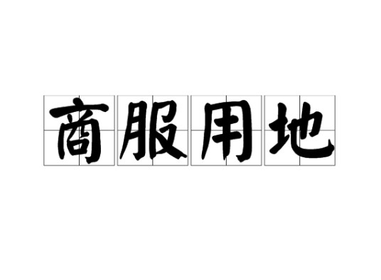 商服用地