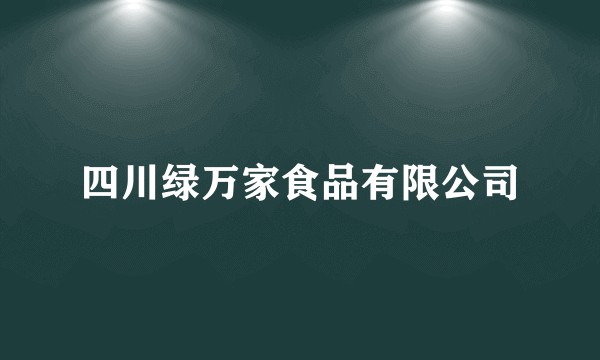四川绿万家食品有限公司