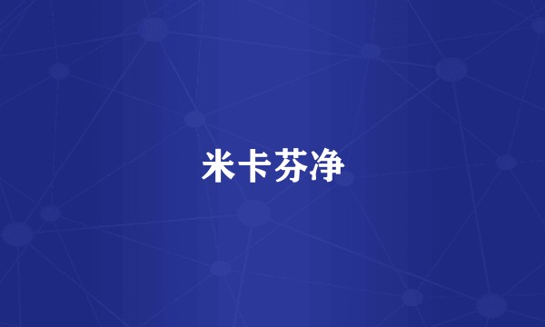 米卡芬净