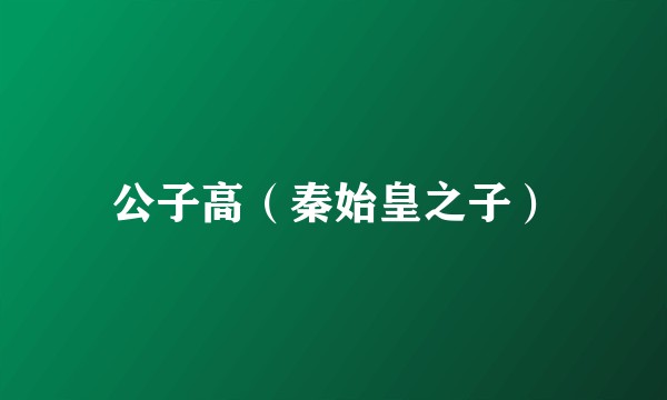 公子高（秦始皇之子）