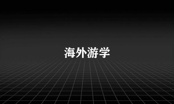 海外游学