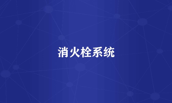 消火栓系统
