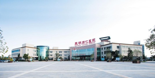 昆明同仁医院