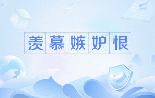 羡慕嫉妒恨(流行语)