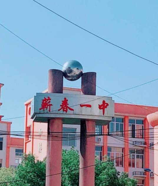 蕲春县第一高级中学