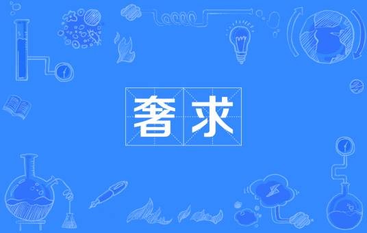 奢求（汉语词语）