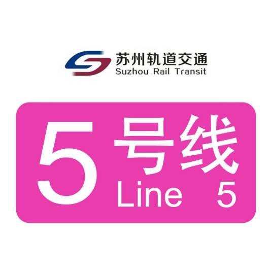 苏州轨道交通5号线