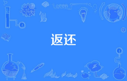 返还