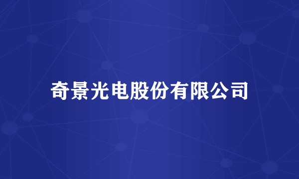 奇景光电股份有限公司