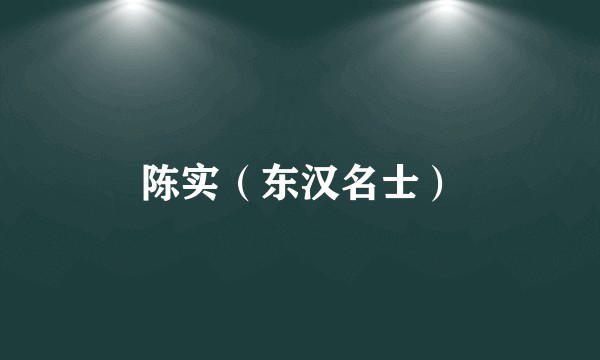 陈实（东汉名士）
