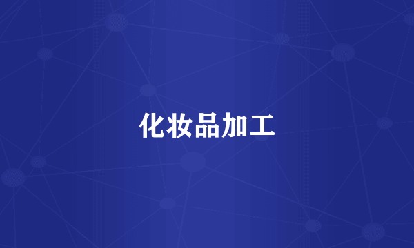 化妆品加工