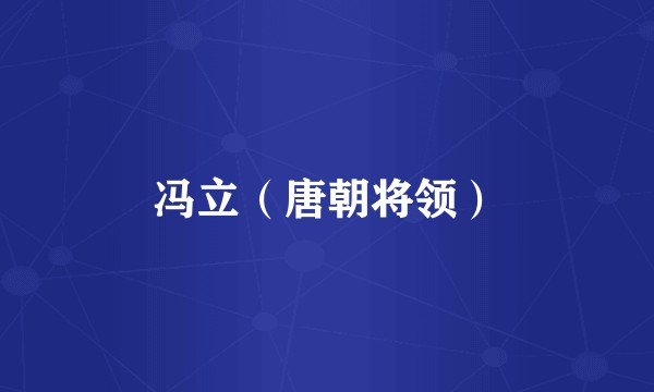 冯立（唐朝将领）
