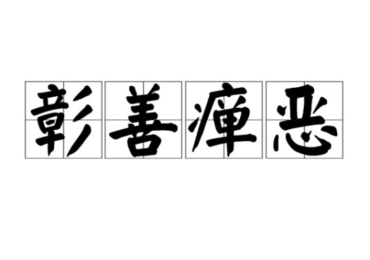 彰善瘅恶